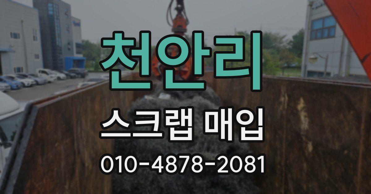천안리 스크랩 매입