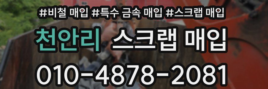 천안리 스크랩 매입