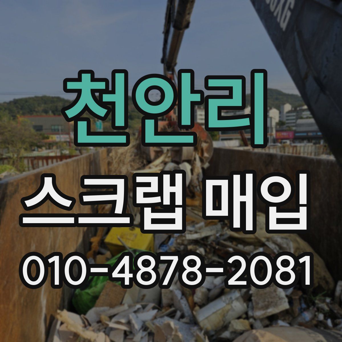 천안리 스크랩 매입