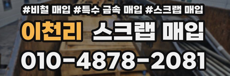 이천리 스크랩 매입