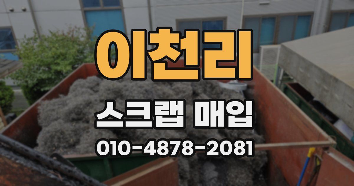 이천리 스크랩 매입