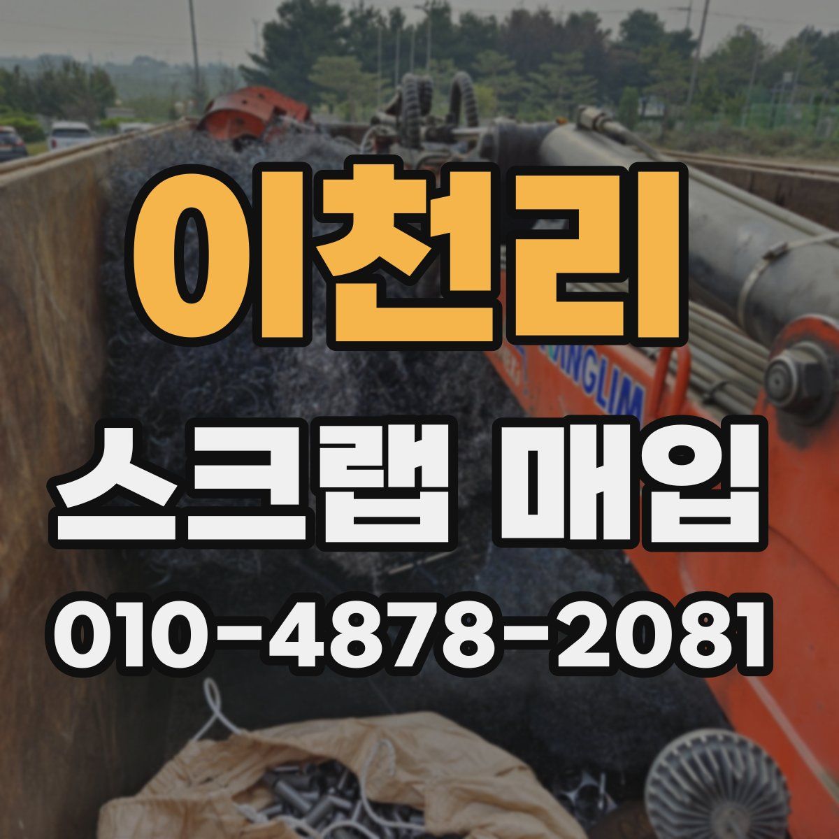 이천리 스크랩 매입