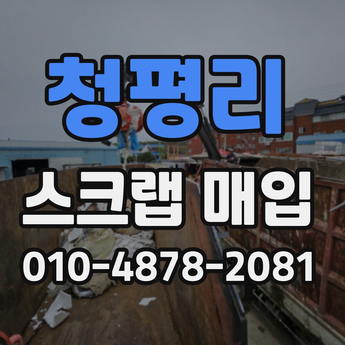 청평리 스크랩 매입