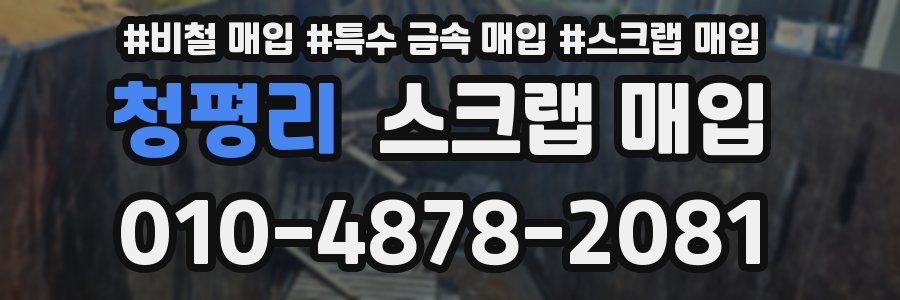 청평리 스크랩 매입