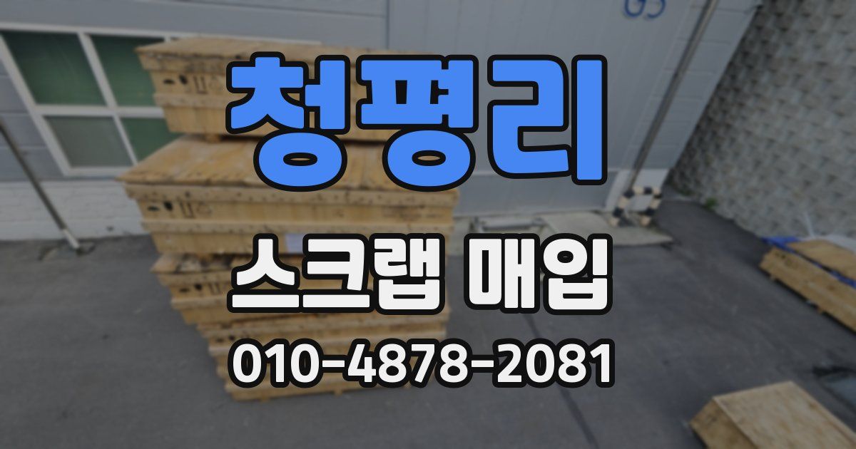 청평리 스크랩 매입