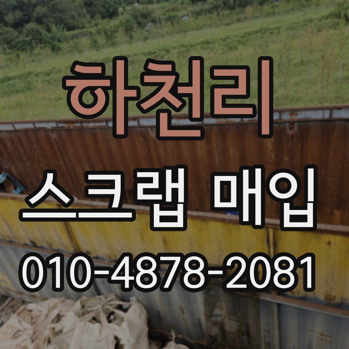 하천리 스크랩 매입