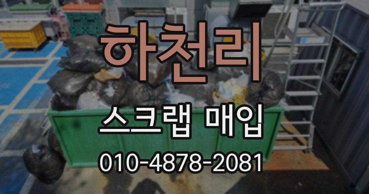 하천리 스크랩 매입