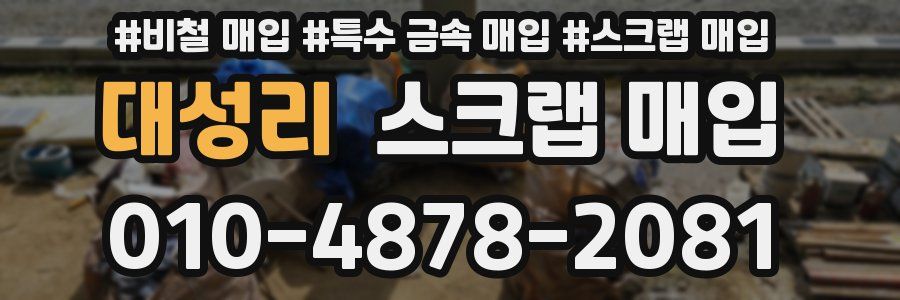 대성리 스크랩 매입