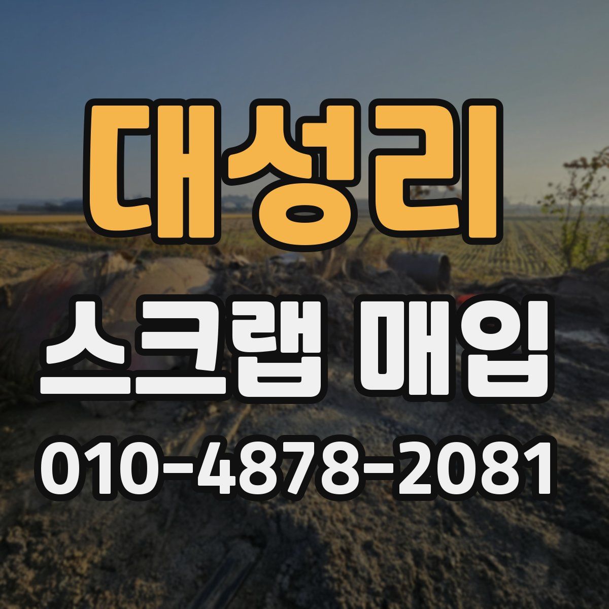 대성리 스크랩 매입