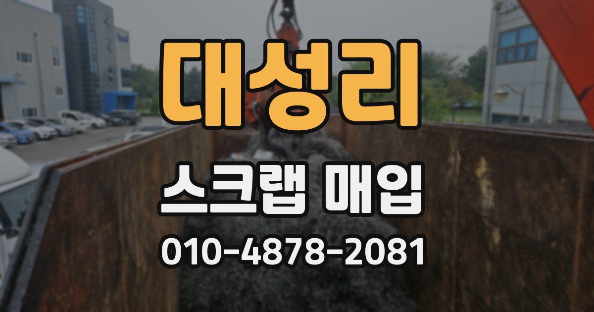 대성리 스크랩 매입