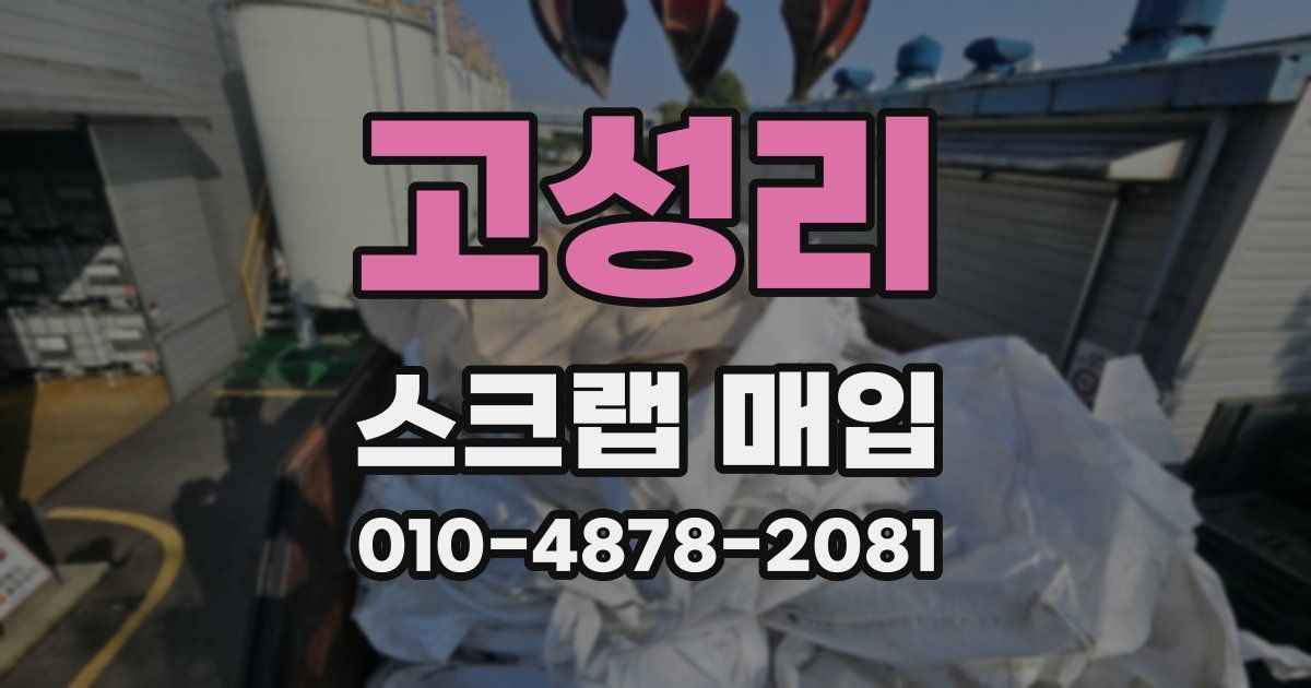 고성리 스크랩 매입