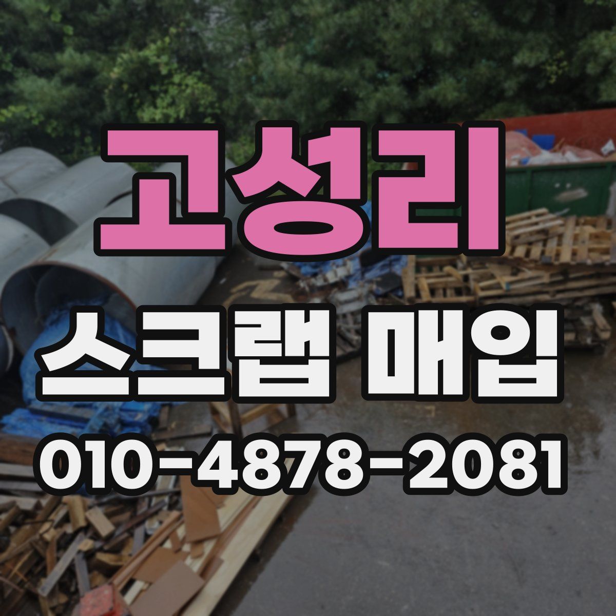 고성리 스크랩 매입