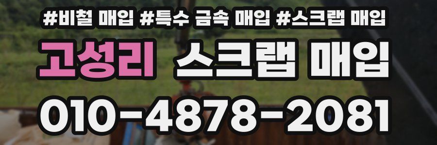 고성리 스크랩 매입