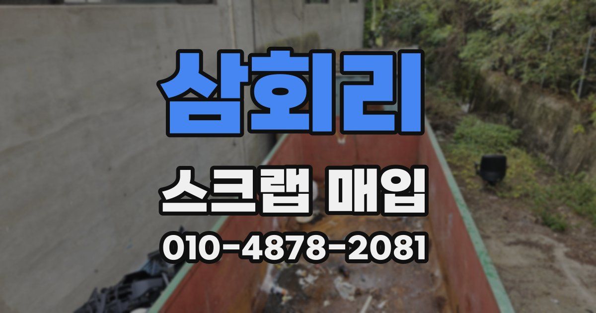 삼회리 스크랩 매입