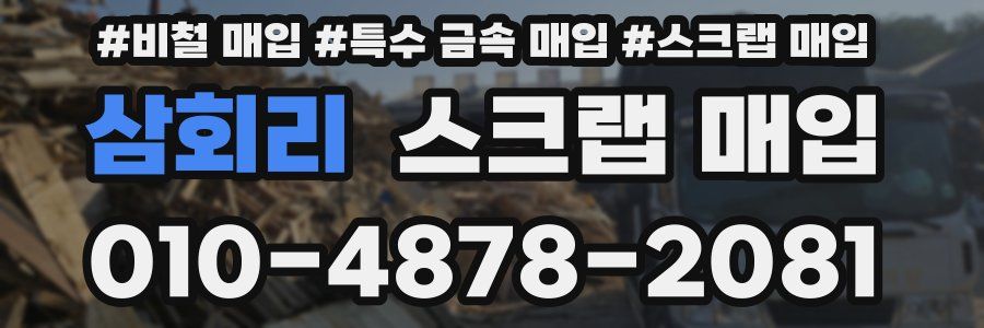삼회리 스크랩 매입