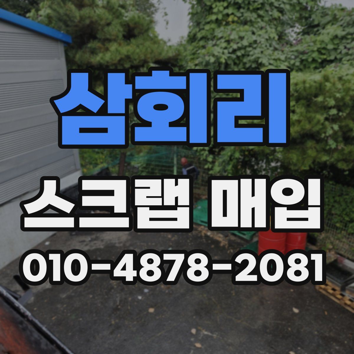 삼회리 스크랩 매입