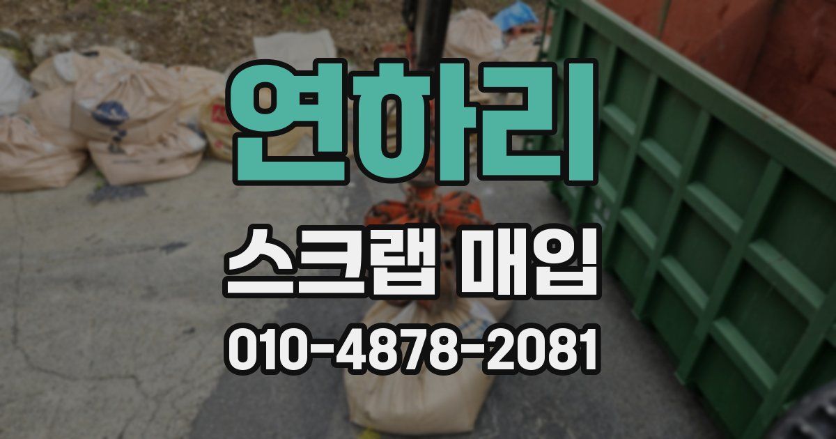 연하리 스크랩 매입
