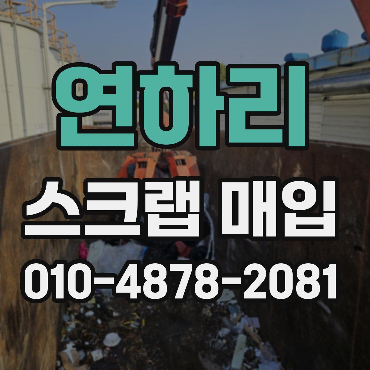 연하리 스크랩 매입