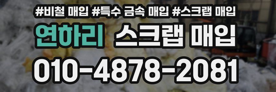 연하리 스크랩 매입