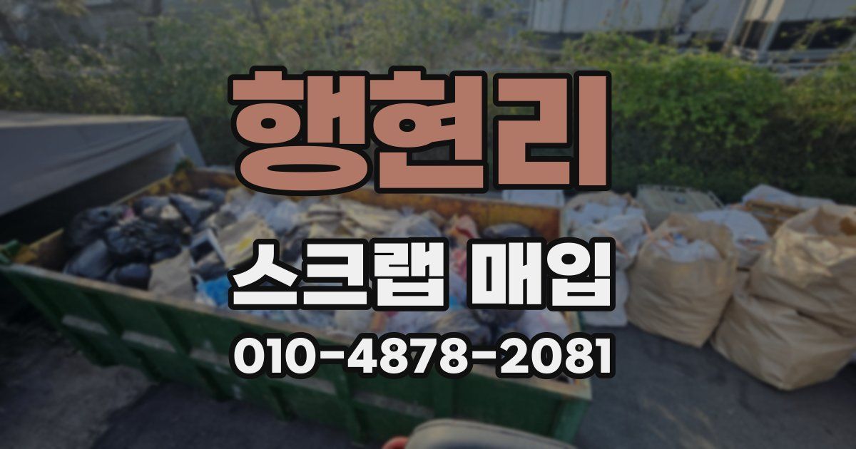 행현리 스크랩 매입