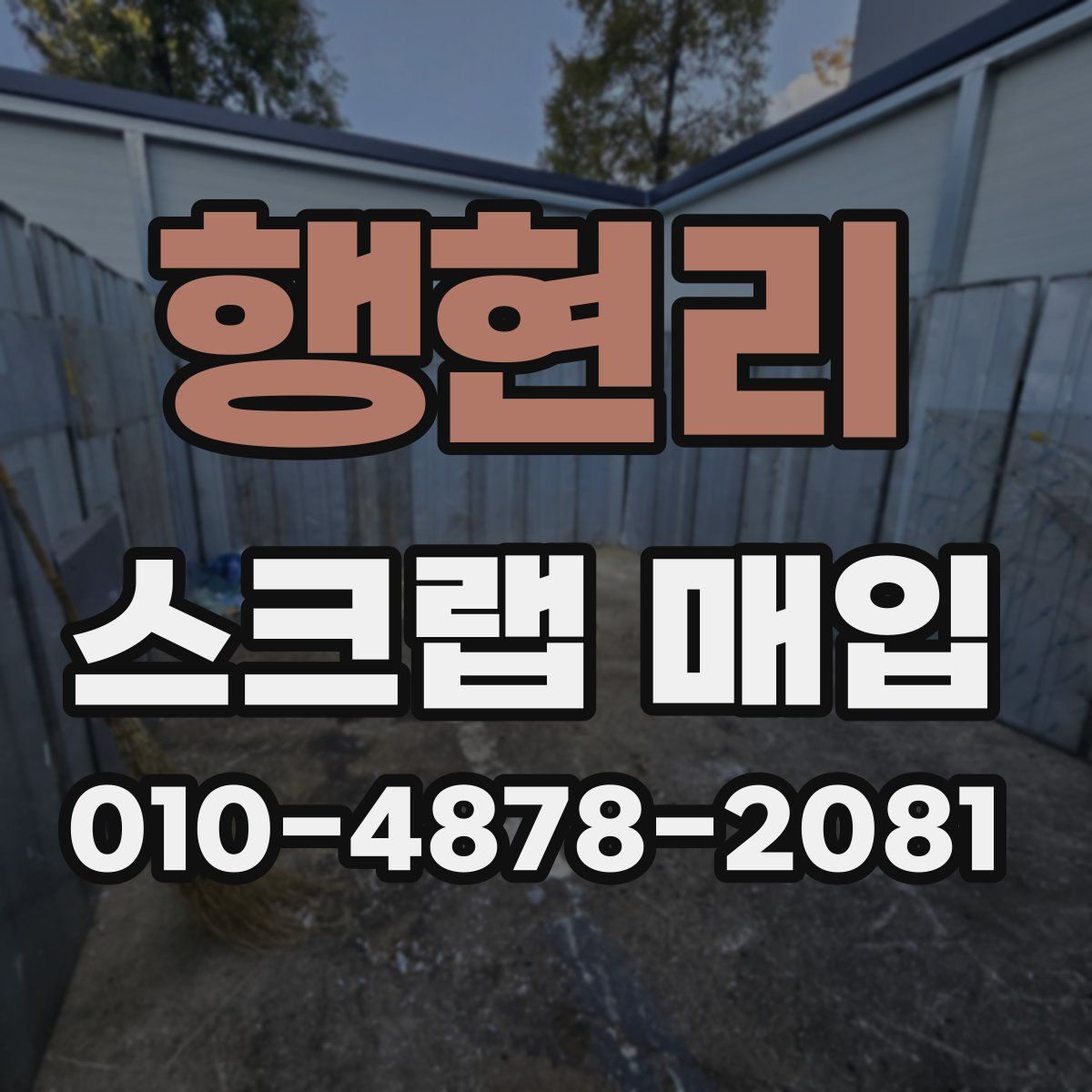행현리 스크랩 매입