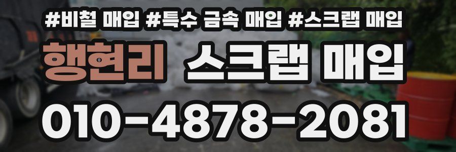 행현리 스크랩 매입