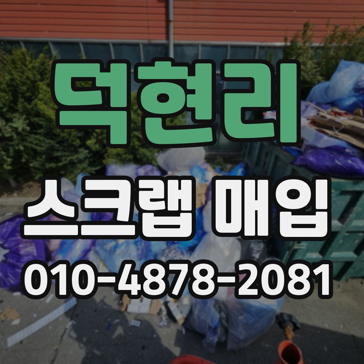 덕현리 스크랩 매입