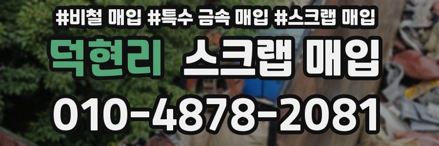 덕현리 스크랩 매입