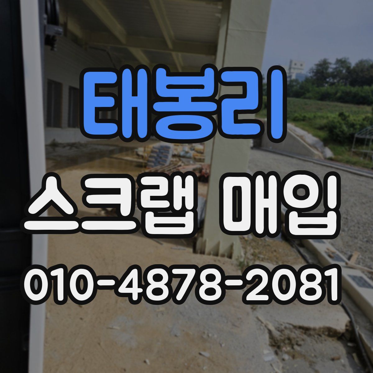 태봉리 스크랩 매입