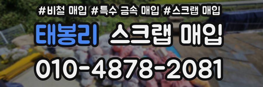 태봉리 스크랩 매입