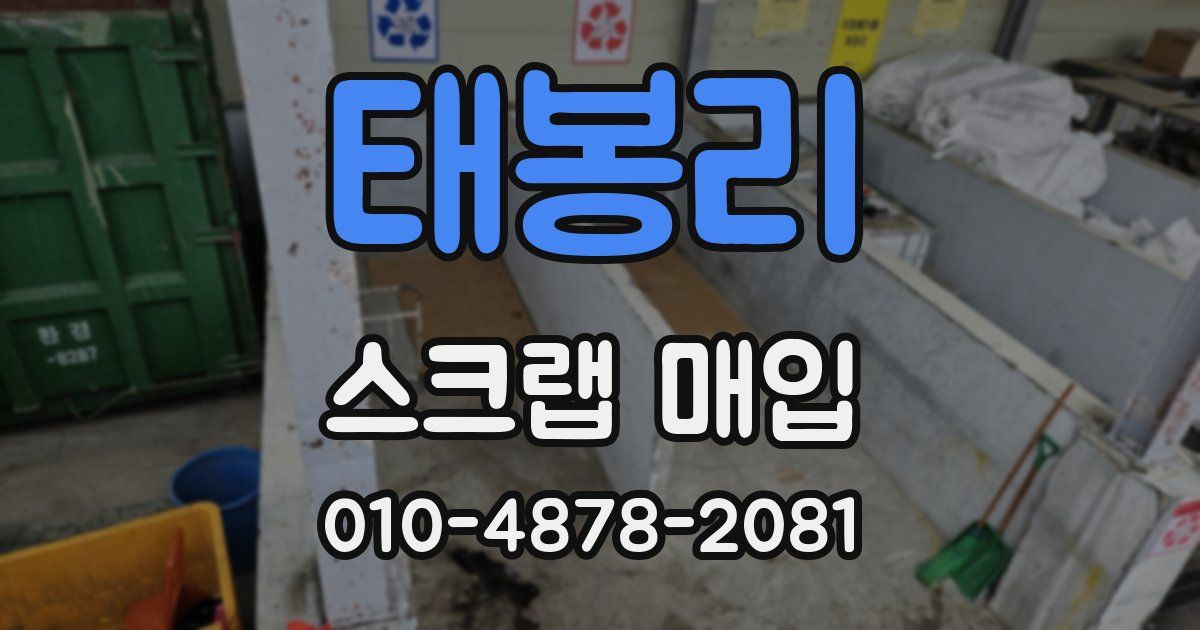 태봉리 스크랩 매입