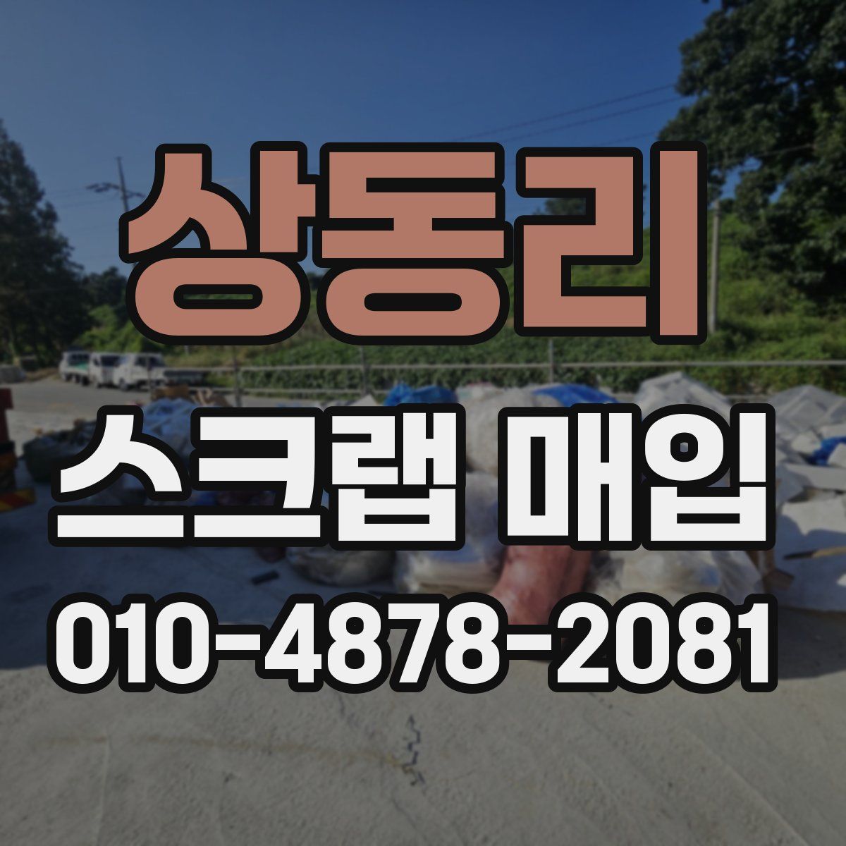상동리 스크랩 매입