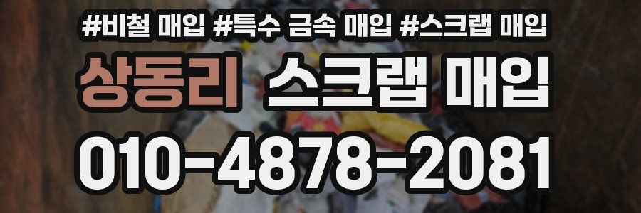 상동리 스크랩 매입