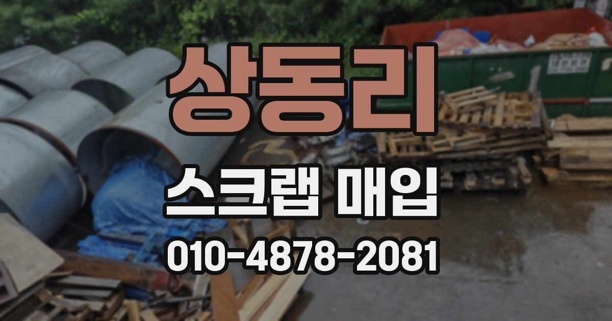상동리 스크랩 매입