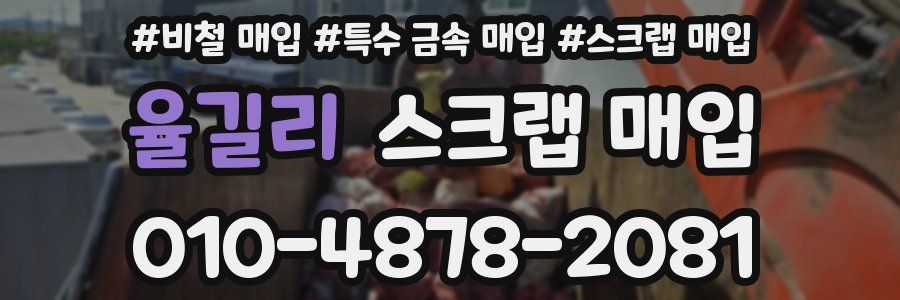 율길리 스크랩 매입