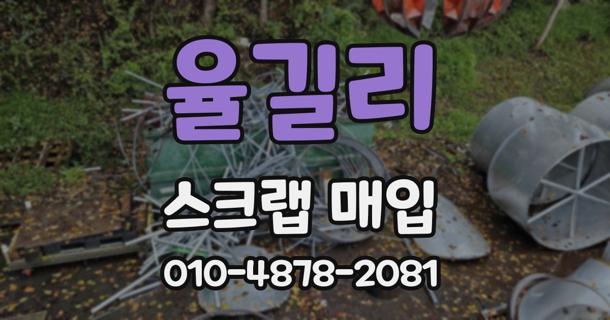 율길리 스크랩 매입