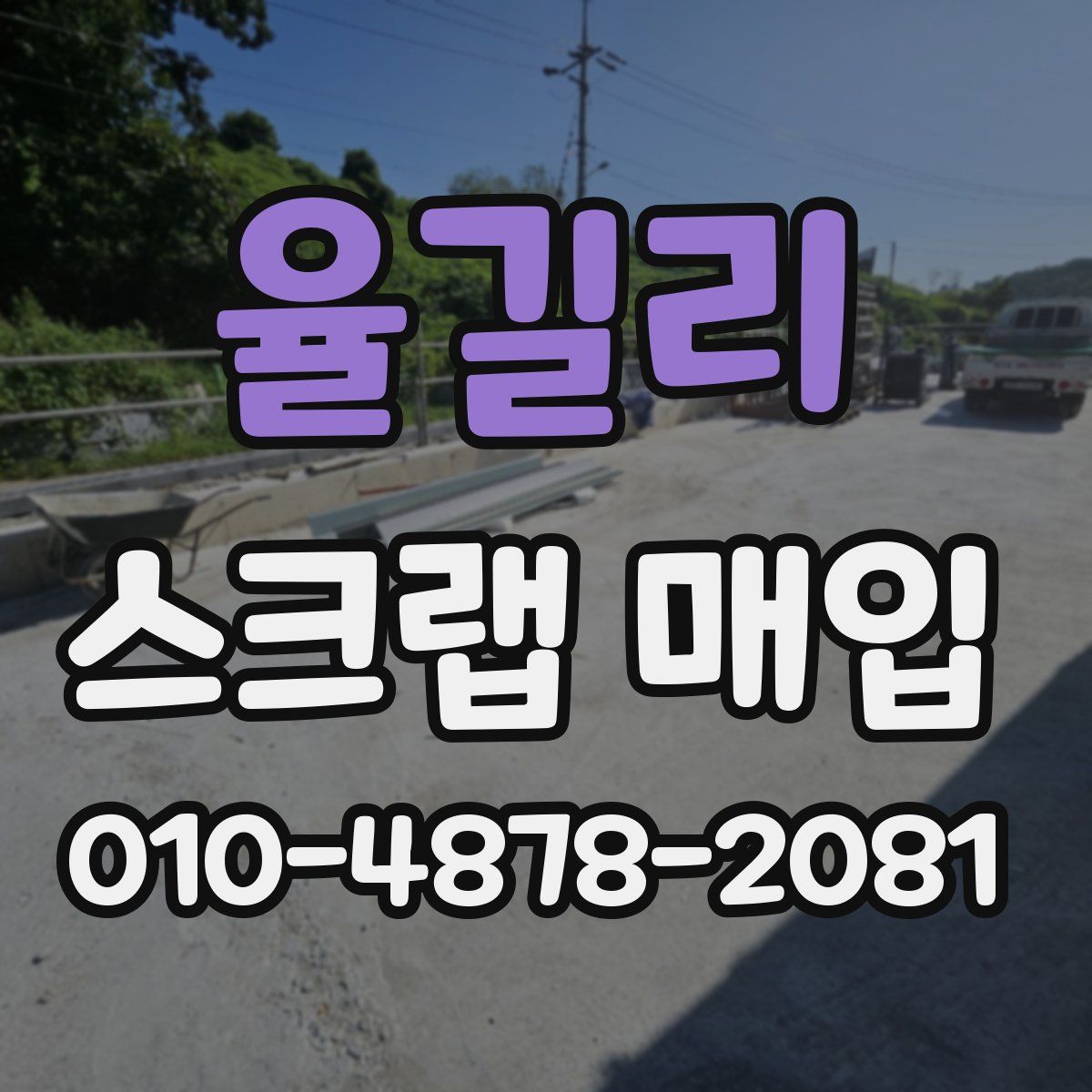 율길리 스크랩 매입