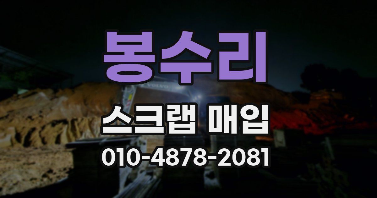 봉수리 스크랩 매입
