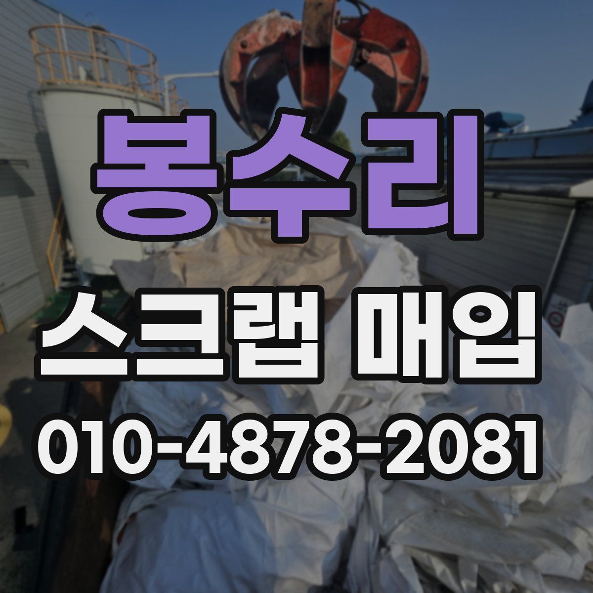 봉수리 스크랩 매입