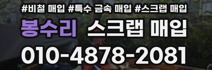 봉수리 스크랩 매입