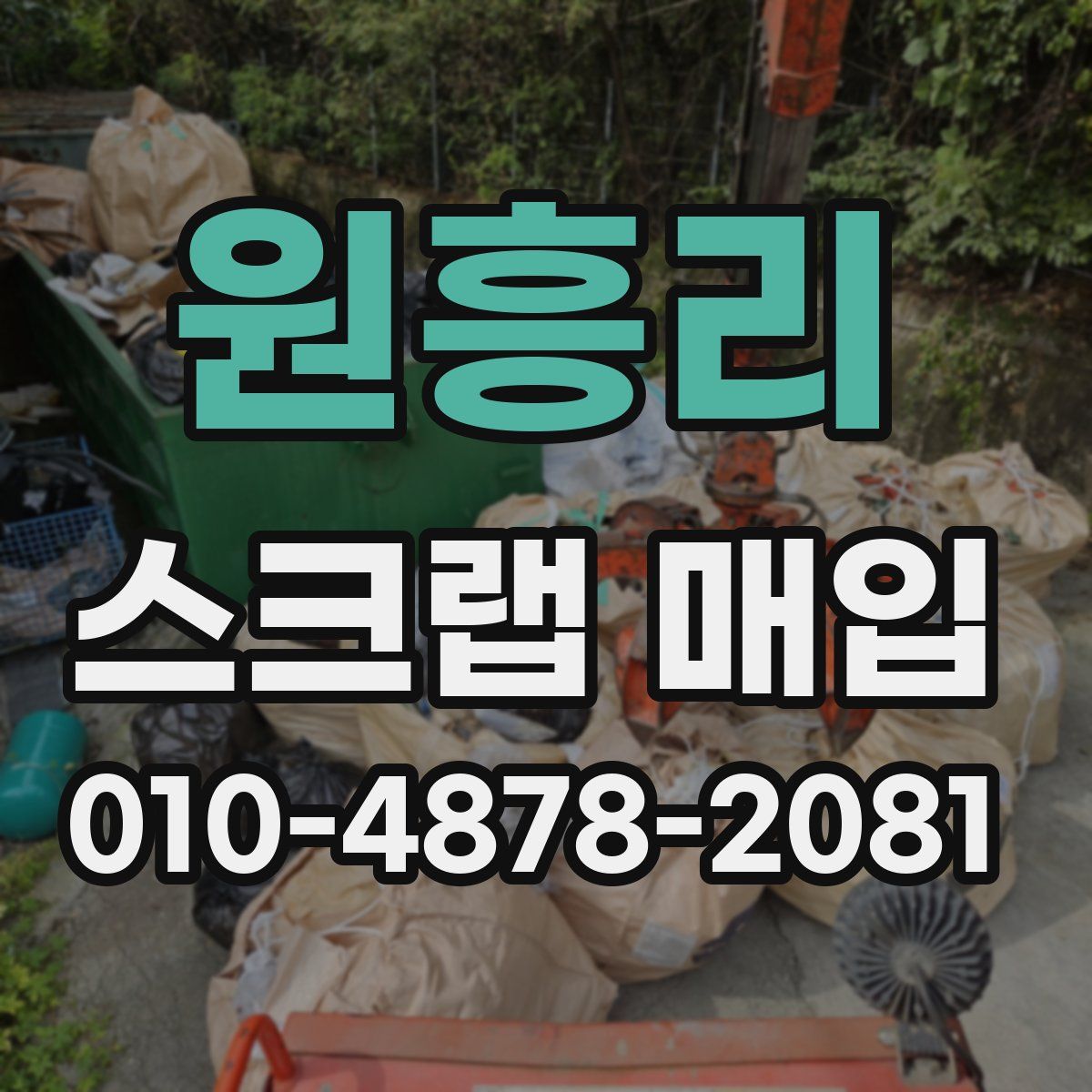 원흥리 스크랩 매입