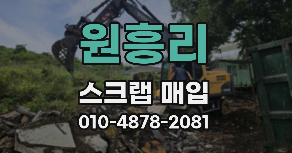 원흥리 스크랩 매입