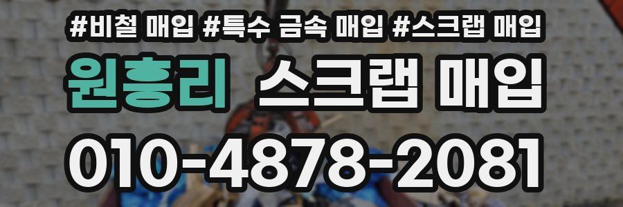 원흥리 스크랩 매입