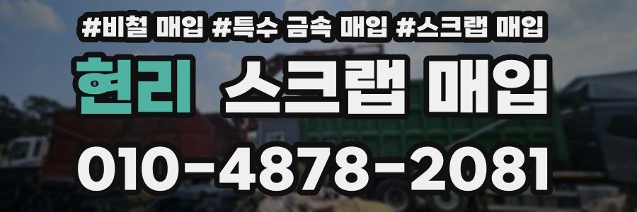 현리 스크랩 매입