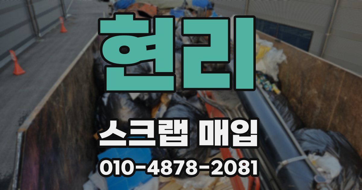 현리 스크랩 매입