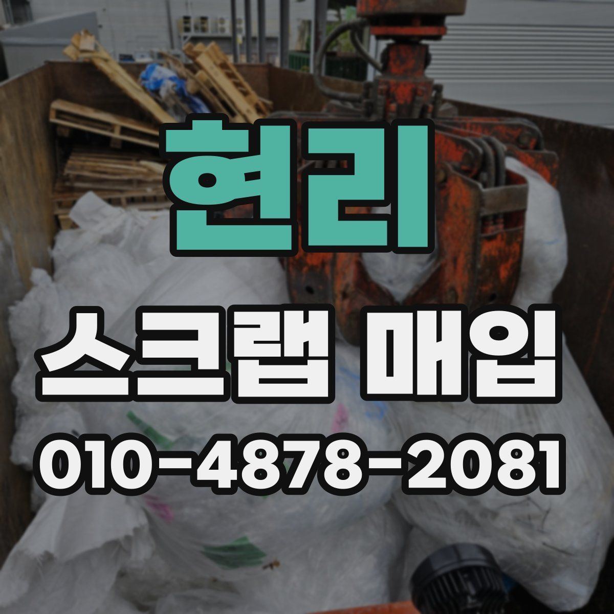 현리 스크랩 매입