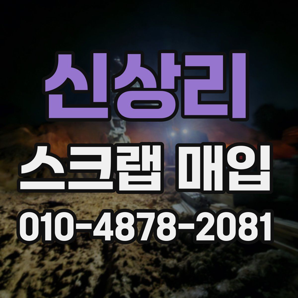 신상리 스크랩 매입