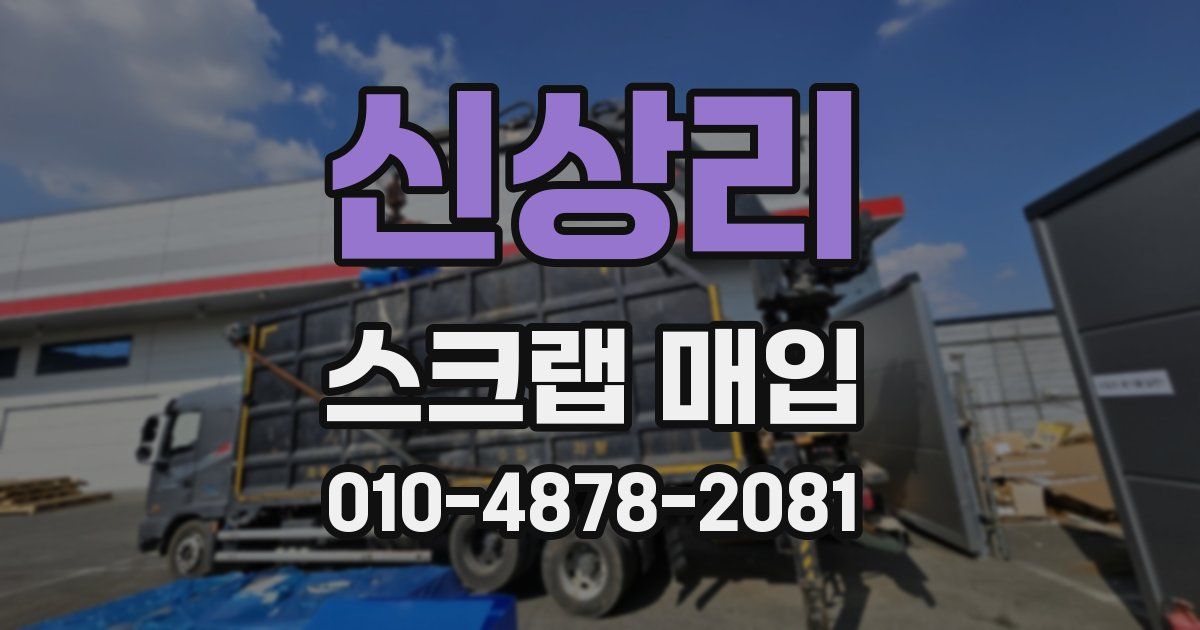 신상리 스크랩 매입