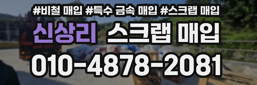 신상리 스크랩 매입