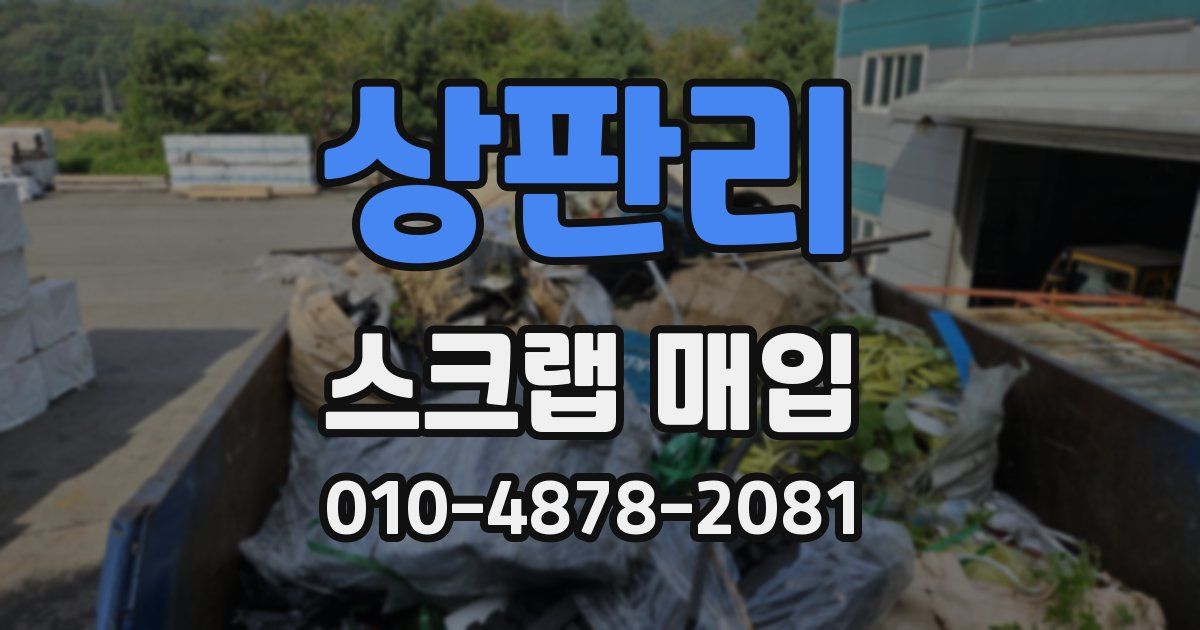 상판리 스크랩 매입